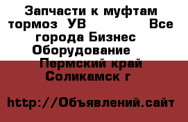 Запчасти к муфтам-тормоз  УВ - 3141.   - Все города Бизнес » Оборудование   . Пермский край,Соликамск г.